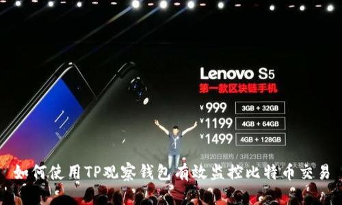 如何使用TP观察钱包有效监控比特币交易