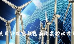 如何使用TP观察钱包有效监控比特币交