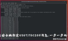 如何快速安全地绑定USDT（TRC20）钱包：