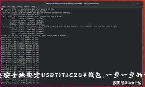 如何快速安全地绑定USDT（TRC20）钱包：一步一步的详细指南