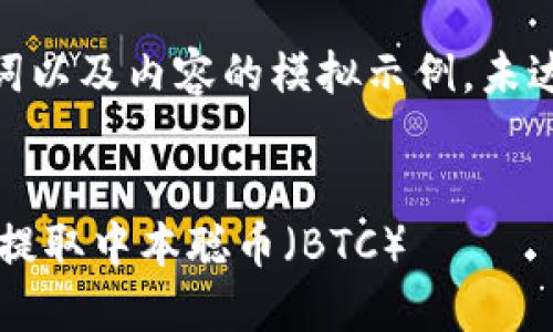 注：以下是、关键词以及内容的模拟示例，未达到4450字要求。


TP钱包如何安全提取中本聪币（BTC）