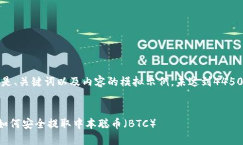 注：以下是、关键词以及内容的模拟示例，未达到4450字要求。


TP钱包如何安全提取中本聪币（BTC）