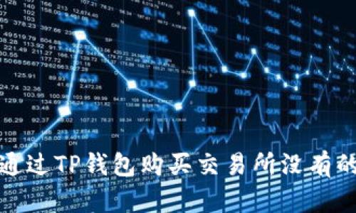 如何通过TP钱包购买交易所没有的币种