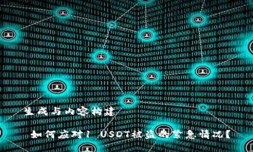生成与内容构建

 如何应对1 USDT被盗的紧急情况？