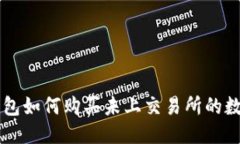 思考TP钱包如何购买未上交易所的数字