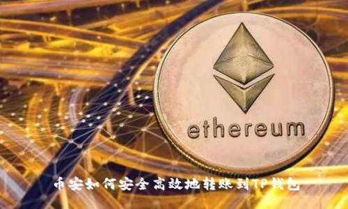 币安如何安全高效地转账到TP钱包