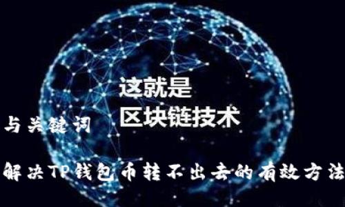 与关键词

解决TP钱包币转不出去的有效方法