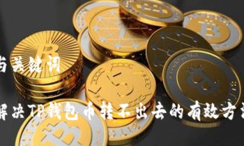 与关键词

解决TP钱包币转不出去的有效方法