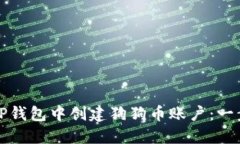 如何在TP钱包中创建狗狗币账户：一步