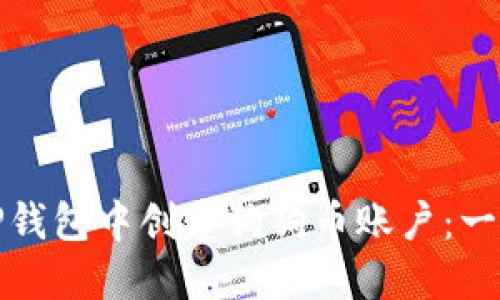 如何在TP钱包中创建狗狗币账户：一步步详解