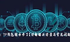 : TP钱包转币卡了？详解解决方案与常