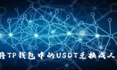 如何将TP钱包中的USDT兑换成人民币？