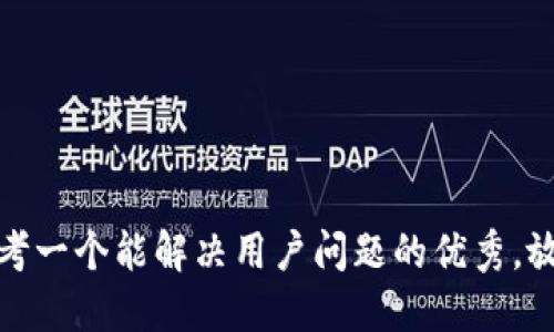 思考一个能解决用户问题的优秀，放进