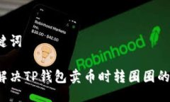 与关键词如何解决TP钱包卖币时转圈圈