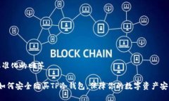 标准化的回答 如何安全购买TP冷钱包，