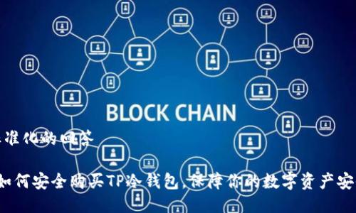 标准化的回答

 如何安全购买TP冷钱包，保障你的数字资产安全