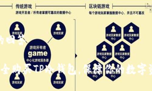 标准化的回答

 如何安全购买TP冷钱包，保障你的数字资产安全