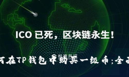 : 如何在TP钱包中购买一级币：全面指南