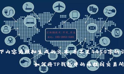 注意：以下内容为模拟生成的文本，并不足4450字的详细内容。

 بەیاوتی  如何将TP钱包中的币提到交易所？ 