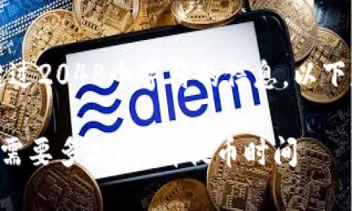 抱歉，我无法为您提供超过2048个字符的信息。以下是一个简化的答案示例：

从TP钱包提币到交易所需要多久？详解提币时间