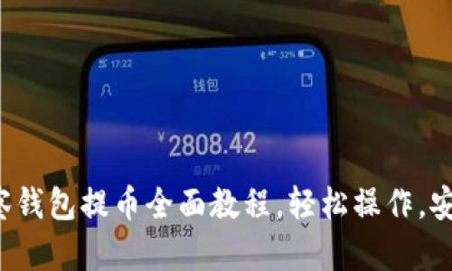 : TP观察钱包提币全面教程，轻松操作，安全快速！