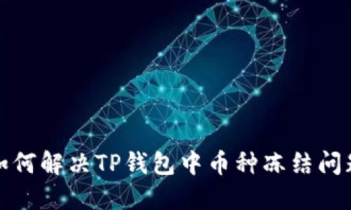 如何解决TP钱包中币种冻结问题