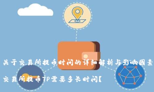 关于交易所提币时间的详细解析与影响因素

交易所提币TP需要多长时间？