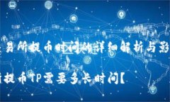 关于交易所提币时间的详细解析与影响