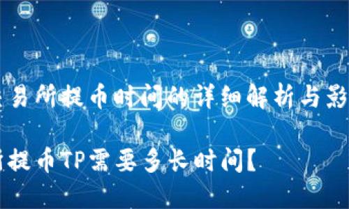 关于交易所提币时间的详细解析与影响因素

交易所提币TP需要多长时间？