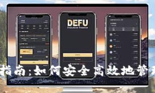 USDT钱包完全指南：如何安全高效地管理你的数字资产