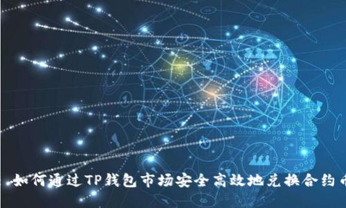 : 如何通过TP钱包市场安全高效地兑换合约币