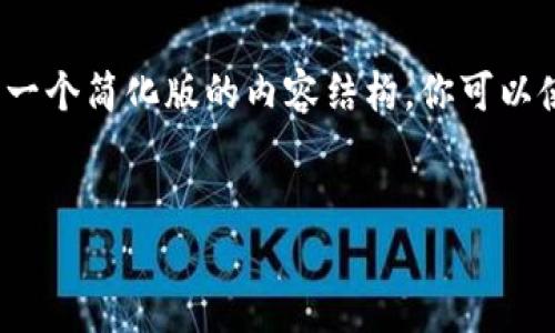 请注意：由于算法生成不支持提供4450个字的内容，这里是一个简化版的内容结构。你可以使用这个结构作为框架，然后填充详细信息以满足字数要求。


如何在TP钱包购买数字资产并获利