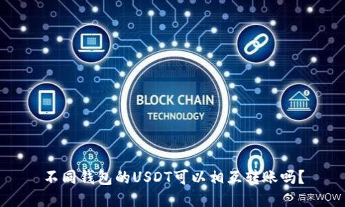 不同钱包的USDT可以相互转账吗？