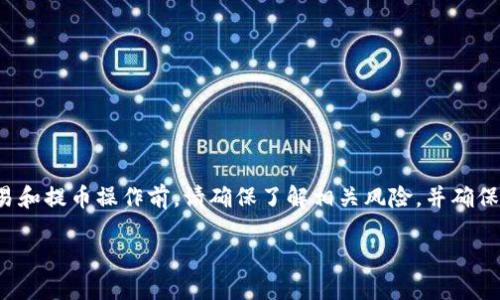 请注意：在进行任何加密货币交易和提币操作前，请确保了解相关风险，并确保遵循安全措施，以保护您的资产。

冰币提币到TP钱包的详细教程