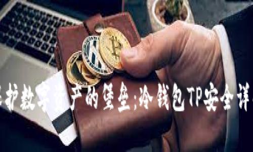 保护数字资产的堡垒：冷钱包TP安全详解