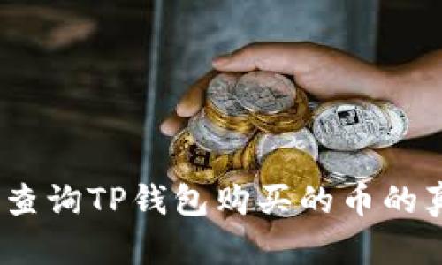 : 如何查询TP钱包购买的币的真实性？