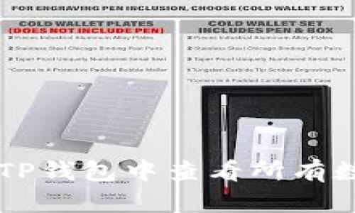 如何在TP钱包中查看所有数字货币