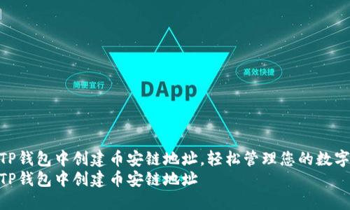 如何在TP钱包中创建币安链地址，轻松管理您的数字资产  
如何在TP钱包中创建币安链地址