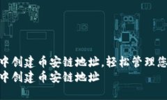 如何在TP钱包中创建币安链地址，轻松