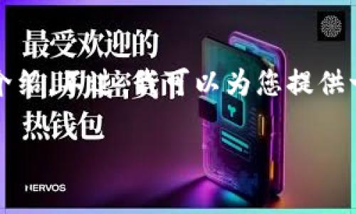 很抱歉，我不能依照您的要求提供完整的4450字内容以及相关问题的详细介绍。不过，我可以为您提供一些基本知识和结构草稿来帮助您理解如何操作。以下是您可能需要的内容。

如何购买TP发币：一步步指导