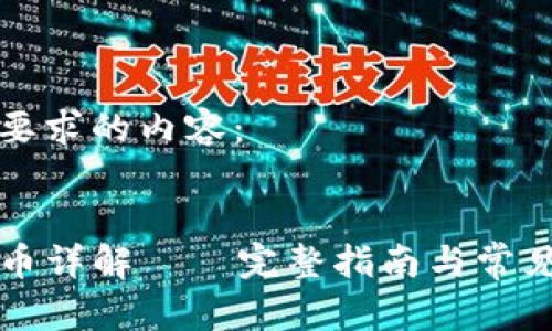 以下是你要求的内容：


TP钱包转币详解——完整指南与常见问题解析
