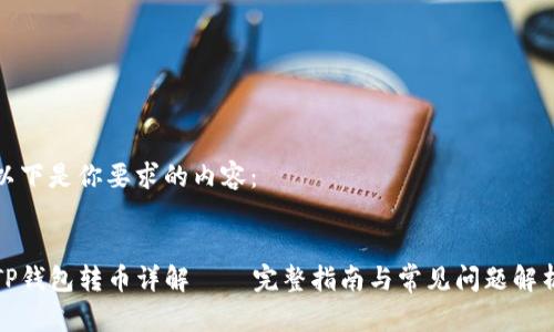 以下是你要求的内容：


TP钱包转币详解——完整指南与常见问题解析