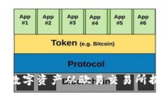 如何轻松将数字资产从欧易交易所提币