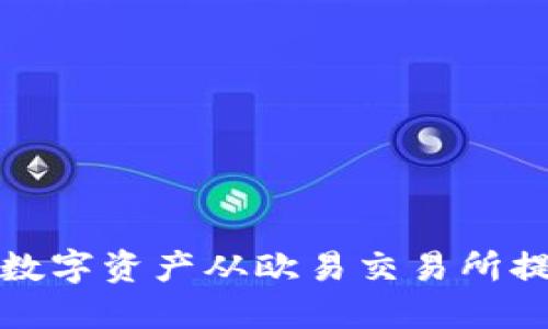 如何轻松将数字资产从欧易交易所提币到TP钱包