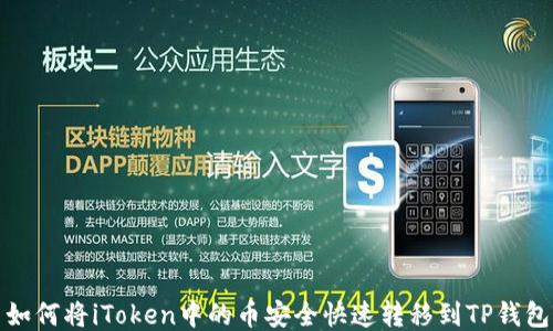 
如何将iToken中的币安全快速转移到TP钱包