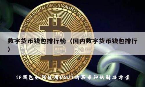 TP钱包如何使用USDT购买币种的解决方案