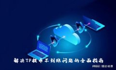 解决TP提币不到账问题的全面指南