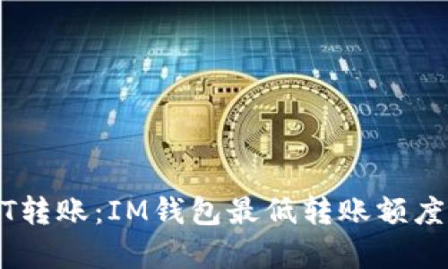 USDT转账：IM钱包最低转账额度解析