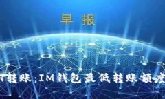 USDT转账：IM钱包最低转账额度解析