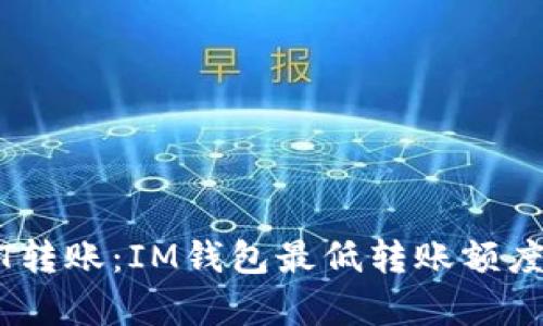USDT转账：IM钱包最低转账额度解析